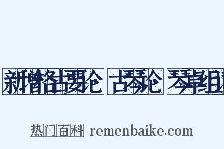 新增格古要论·古琴论·琴卓组词是什么意思的图片